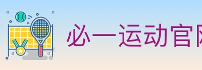 必一运动官网 logo